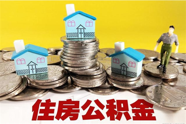 盘锦退休后马上可以取公积金吗（退休了就可以提取住房公积金）