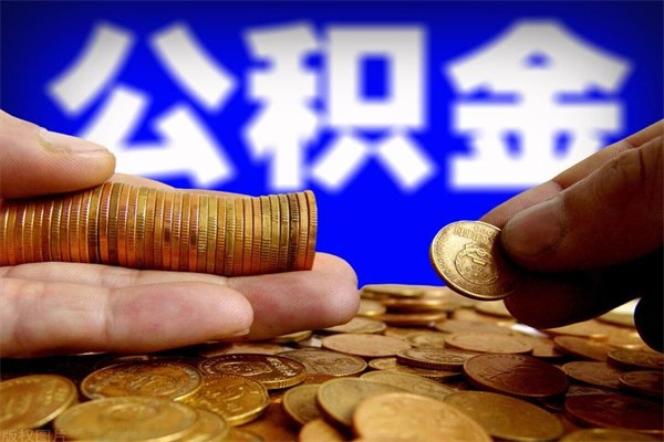 盘锦公积金取4万手续费要1万5（公积金4万可以提取多少）