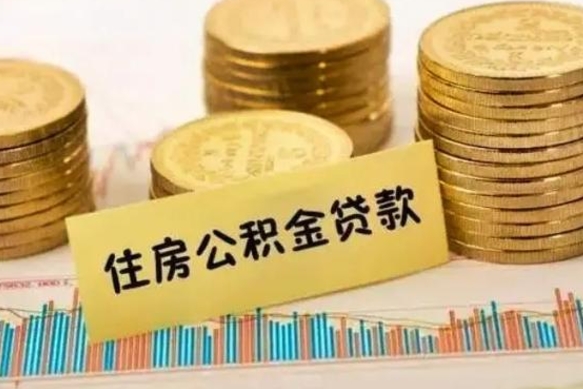 盘锦离职了封存的公积金怎么提取（离职后公积金封存怎么取）